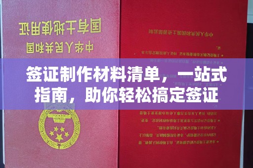路桥签证制作材料清单，一站式指南，助你轻松搞定签证