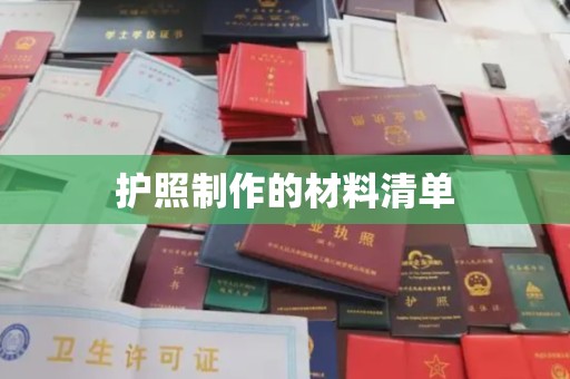 张湾护照制作的材料清单