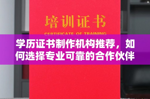 尖扎学历证书制作机构推荐，如何选择专业可靠的合作伙伴？