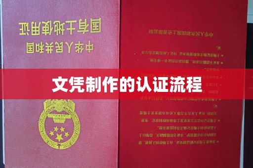 盐田文凭制作的认证流程
