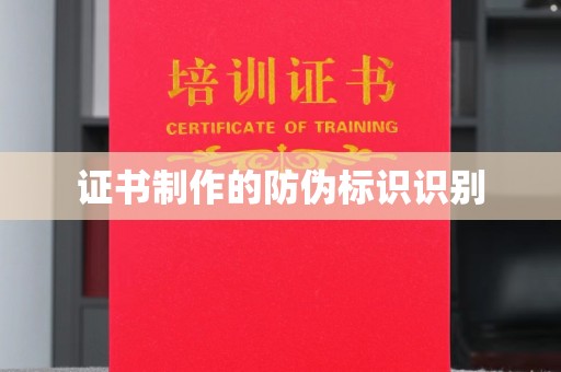 顺平证书制作的防伪标识识别