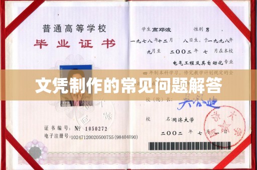 北碚文凭制作的常见问题解答