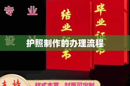 防城护照制作的办理流程