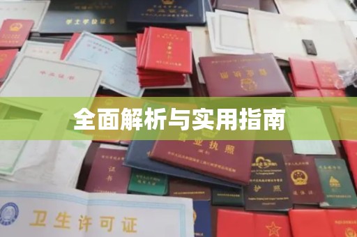 雄县全面解析与实用指南