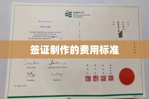 鄢陵签证制作的费用标准