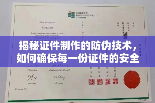 芦竹揭秘证件制作的防伪技术，如何确保每一份证件的安全与可信