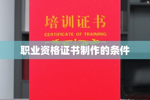 兰州职业资格证书制作的条件