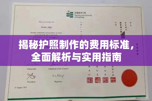 张北揭秘护照制作的费用标准，全面解析与实用指南