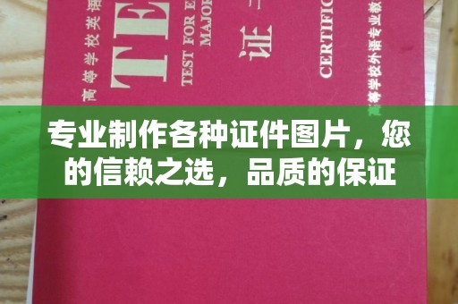 志丹专业制作各种证件图片，您的信赖之选，品质的保证