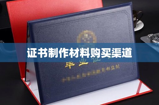 佳里证书制作材料购买渠道