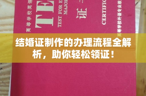 晴隆结婚证制作的办理流程全解析，助你轻松领证！