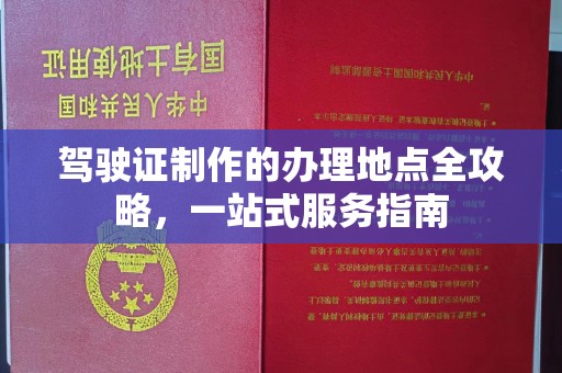 招远驾驶证制作的办理地点全攻略，一站式服务指南