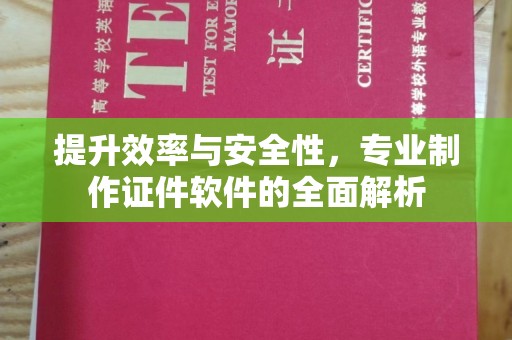 南华提升效率与安全性，专业制作证件软件的全面解析
