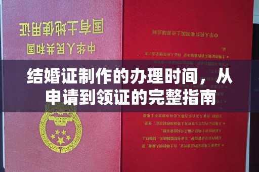 平潭结婚证制作的办理时间，从申请到领证的完整指南