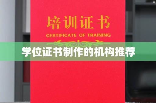 白城学位证书制作的机构推荐