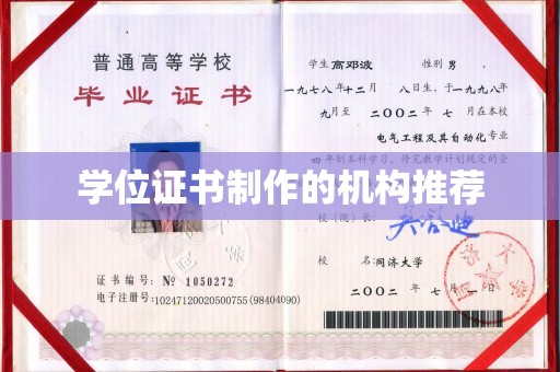 夏津学位证书制作的机构推荐