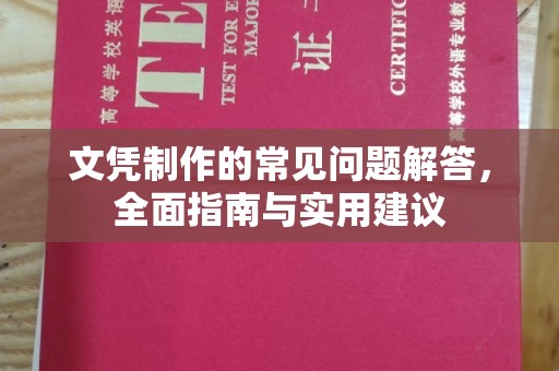 太原文凭制作的常见问题解答，全面指南与实用建议