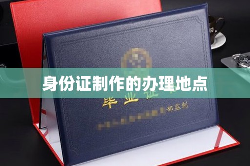 解放身份证制作的办理地点
