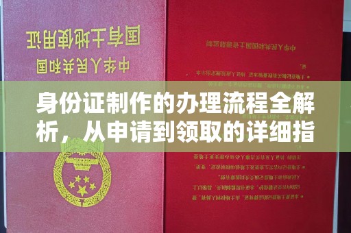 内门身份证制作的办理流程全解析，从申请到领取的详细指南