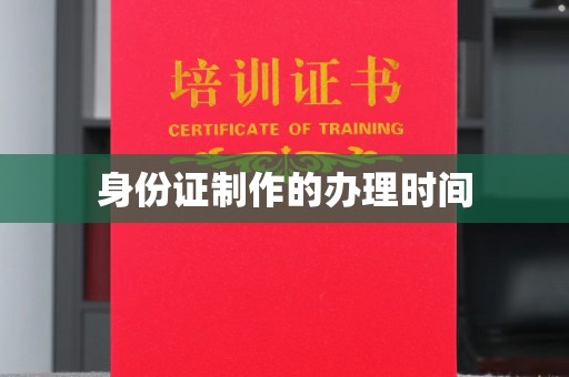 富民身份证制作的办理时间