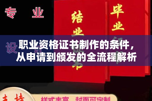 灌南职业资格证书制作的条件，从申请到颁发的全流程解析