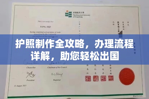 雄县护照制作全攻略，办理流程详解，助您轻松出国