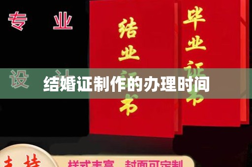 通辽结婚证制作的办理时间