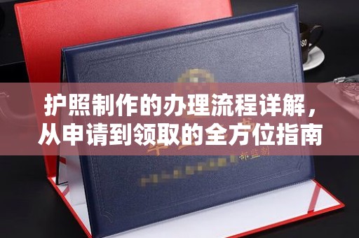 兴义护照制作的办理流程详解，从申请到领取的全方位指南