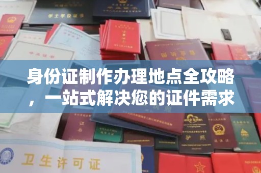 保税港区身份证制作办理地点全攻略，一站式解决您的证件需求