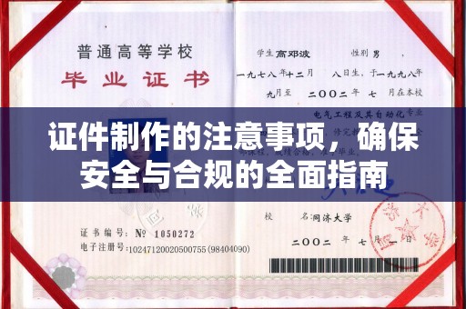 沂南证件制作的注意事项，确保安全与合规的全面指南
