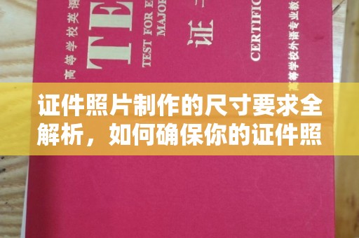 东丽证件照片制作的尺寸要求全解析，如何确保你的证件照符合标准
