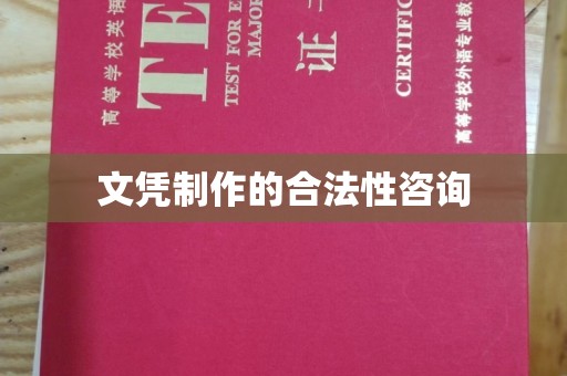涵江文凭制作的合法性咨询