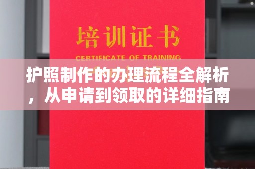 云霄护照制作的办理流程全解析，从申请到领取的详细指南