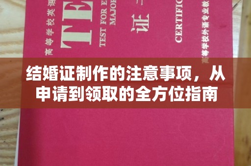 双阳结婚证制作的注意事项，从申请到领取的全方位指南