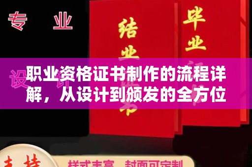 吴中职业资格证书制作的流程详解，从设计到颁发的全方位指南