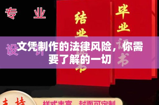 北市文凭制作的法律风险，你需要了解的一切