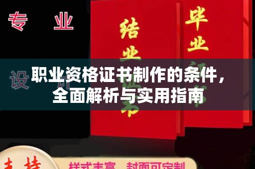 会同职业资格证书制作的条件，全面解析与实用指南