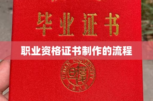 永丰职业资格证书制作的流程