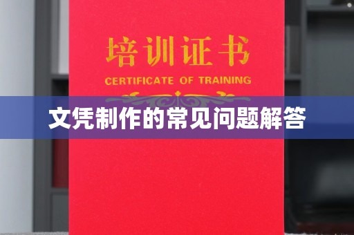 鼓楼文凭制作的常见问题解答