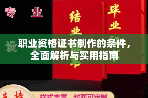 垫江职业资格证书制作的条件，全面解析与实用指南
