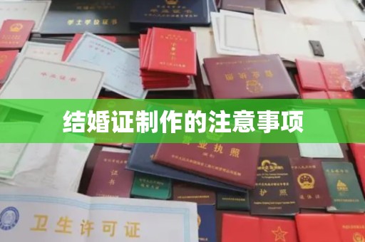 内丘结婚证制作的注意事项