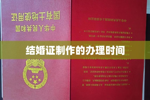 美姑结婚证制作的办理时间