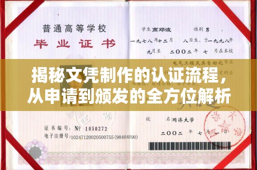 端州揭秘文凭制作的认证流程，从申请到颁发的全方位解析