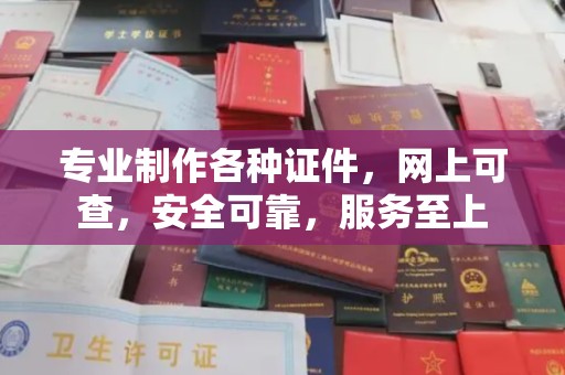 三河专业制作各种证件，网上可查，安全可靠，服务至上