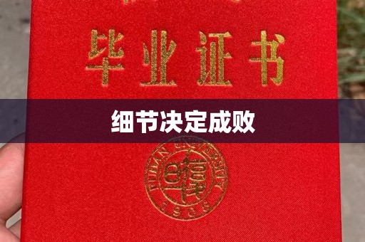 吕梁细节决定成败