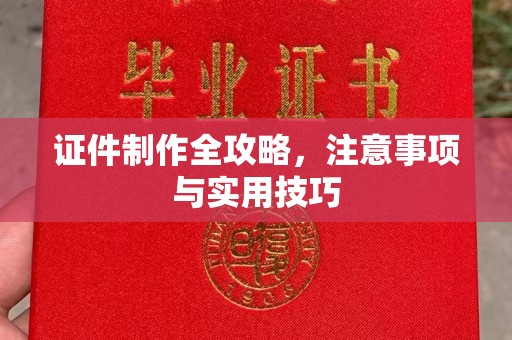 梅列证件制作全攻略，注意事项与实用技巧