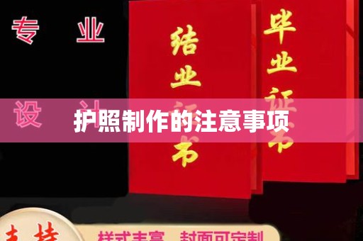 双流护照制作的注意事项