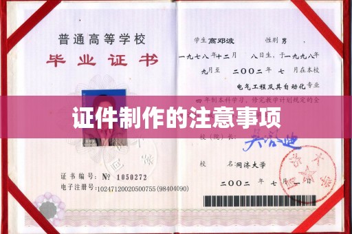 云浮证件制作的注意事项
